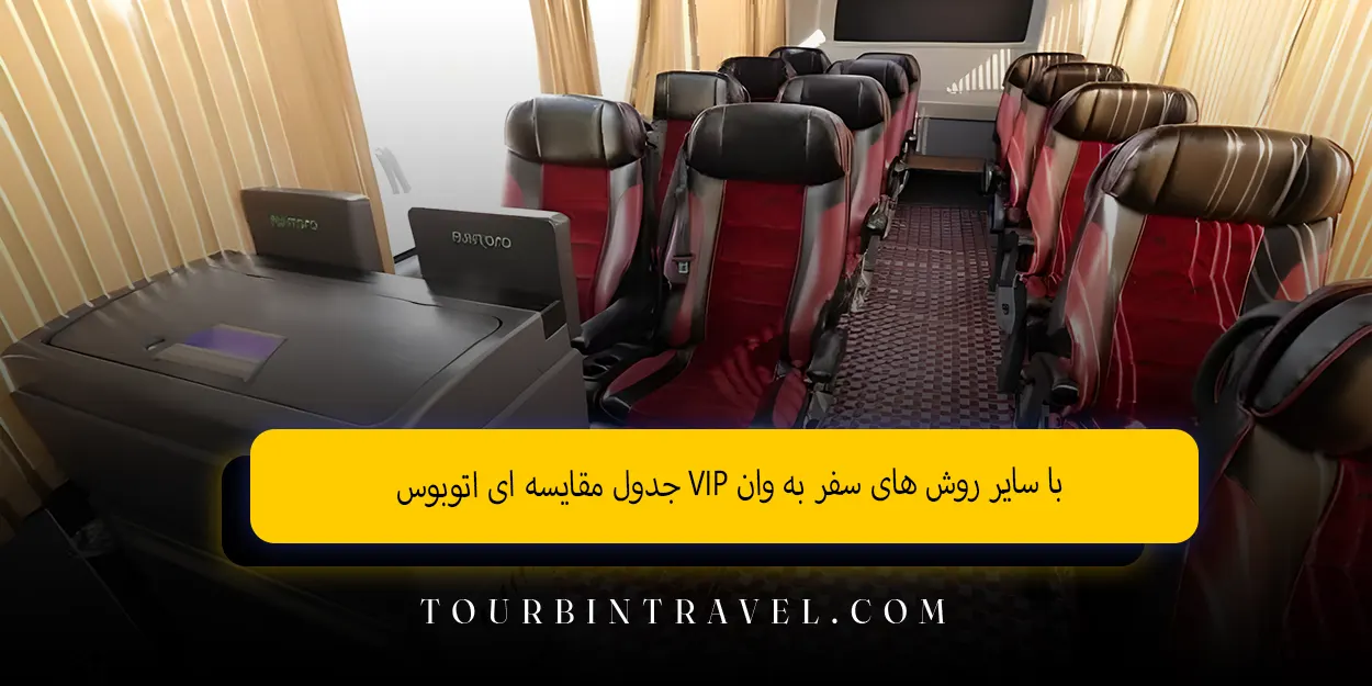 جدول مقایسه ای اتوبوس VIP با سایر روش های سفر به وان